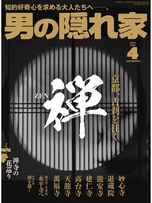 cover image of 男の隠れ家: 2023年4月号 No.319
